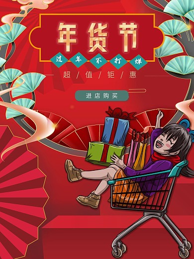 年货节促销海报设计