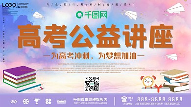 高考公益讲座宣传展板