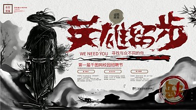 创意水墨英雄留步企业校园招聘招聘会展板