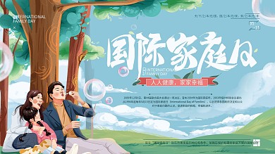 原创手绘国际家庭日插画展板