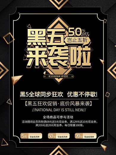 2018黑五来袭啦黑色星期五促销海报