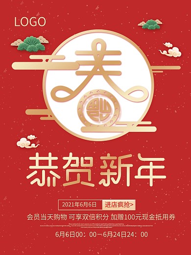 春节活动促销海报原创