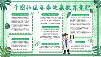 绿色小清新水彩春季传染病预防宣传栏