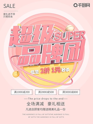 粉色超级品牌团宣传促销海报