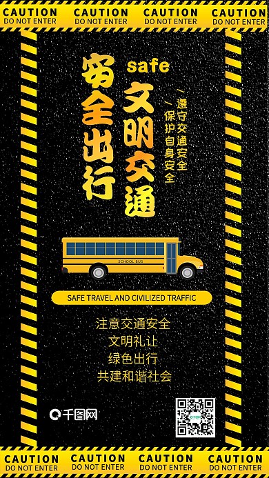 安全出行文明交通警示简约手机配图