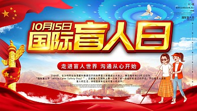 10月15日国际盲人节宣传展板