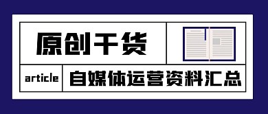 干货文章新媒体自媒体公众号封面图头图