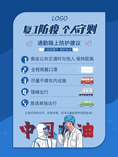 复工防疫个人守则安全出行中国加油蓝色