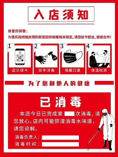 红色简约饭店酒店安全防护海报入店须知
