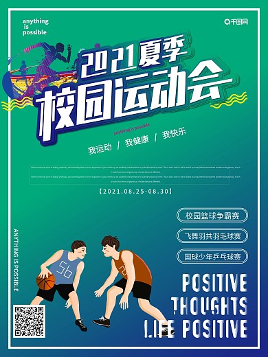 简约风校园运动会海报