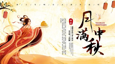 中秋节节日祝福展板