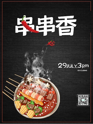 小锅串串香海报