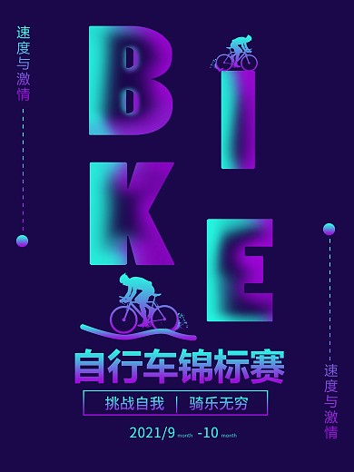 紫色光感透气自行车锦标赛海报