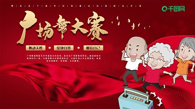 时尚大气广场舞展板