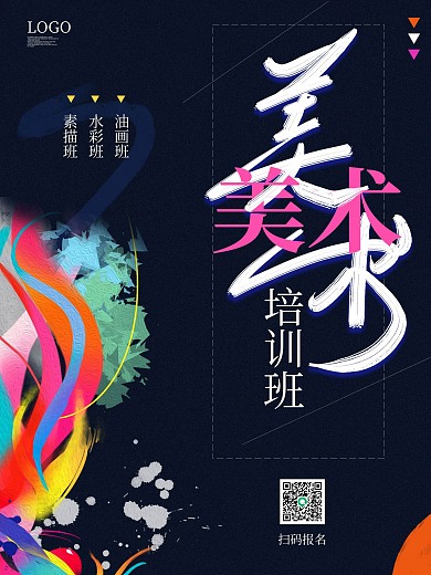 美术班培训班简约招生海报