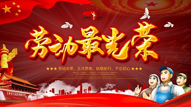 五一国际劳动节宣传栏展板