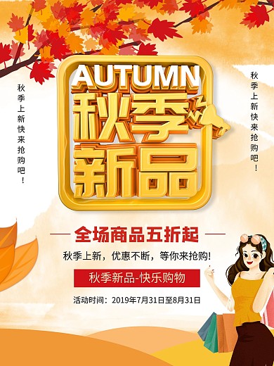 C4D立体字秋季新品促销海报