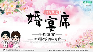 喜庆创意唯美小清新婚宴预定宣传展板