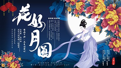 中秋节日展板中秋节节日祝福展板