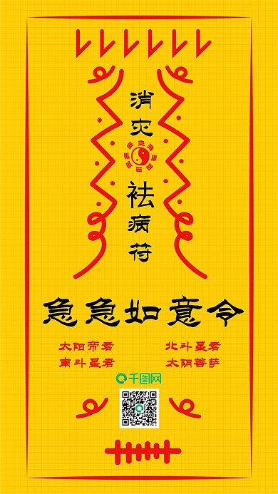 消灾祛病符复古符咒祈福手机配图