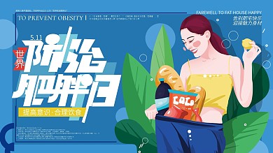原创清新世界防治肥胖日展板