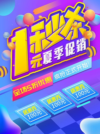 流体渐变1元秒杀夏季促销创意海报
