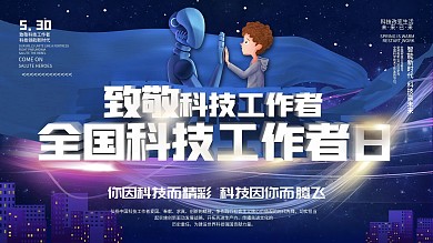 致敬科技工作者全国科技工作者日展板