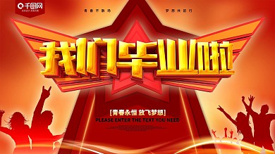 我们毕业啦红色活动展板