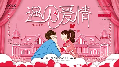 相亲主题宣传展板