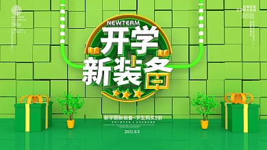 原创C4D开学新装备促销展板