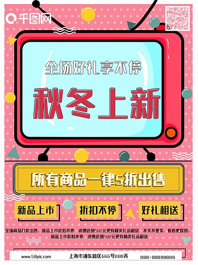 秋冬上新卡通扁平风海报