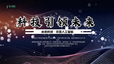 创意合成科技传播日科技主题展板