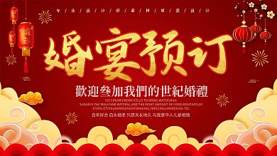 红色喜庆婚宴预定宣传展板