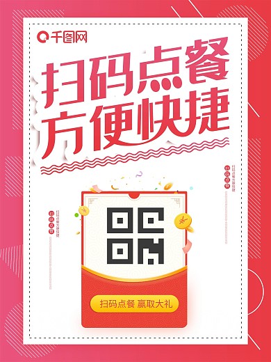 扫码点餐赢取大礼促销满减活动海报