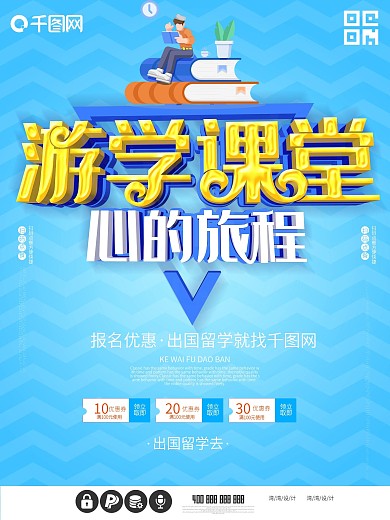 游学课堂出国留学求学海外c4d学习海报