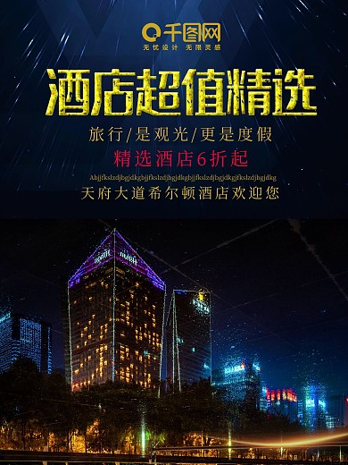 旅游酒店促销海报