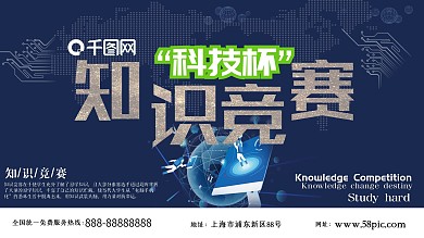 科技风知识竞赛展板