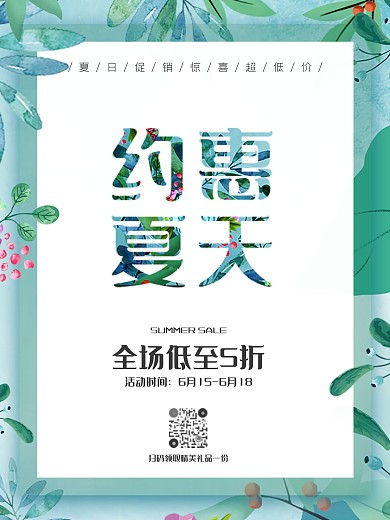 绿色手绘约惠夏日