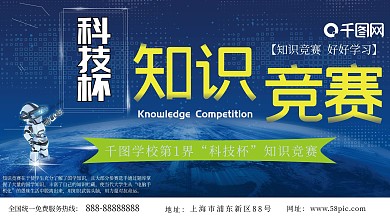 科技杯知识竞赛展板