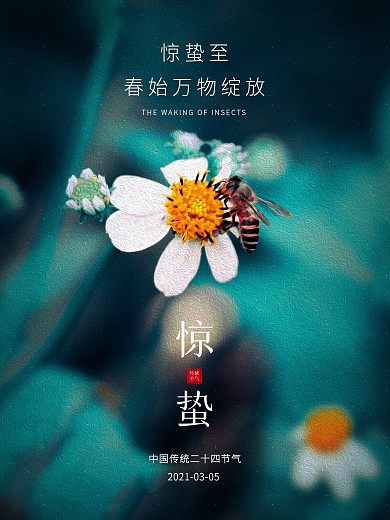 惊蛰传统二十四节气植物清新地产宣传海报