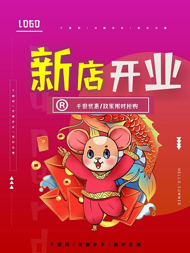 喜庆新店开业海报