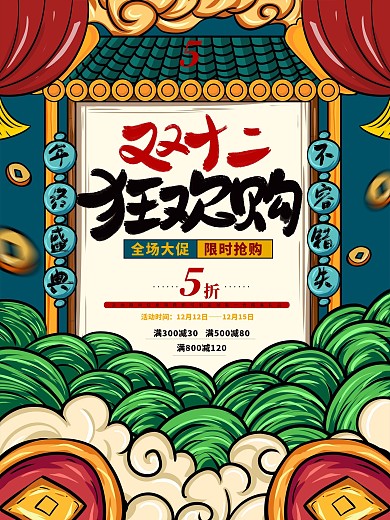 手绘国潮风双十二狂欢促销海报