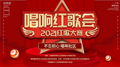 原创唱响红歌会红歌大赛宣传展板