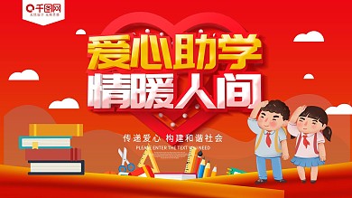 红色卡通可爱爱心助学公益展板