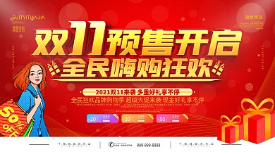 简约红色双11预售开启预告展板