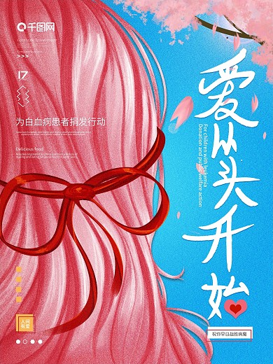 原创手绘唯美插画风白血病捐发公益活动海报