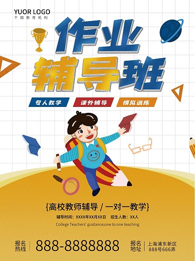 卡通可爱风简约作业辅导海报