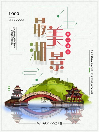 旅游景点宣传海报