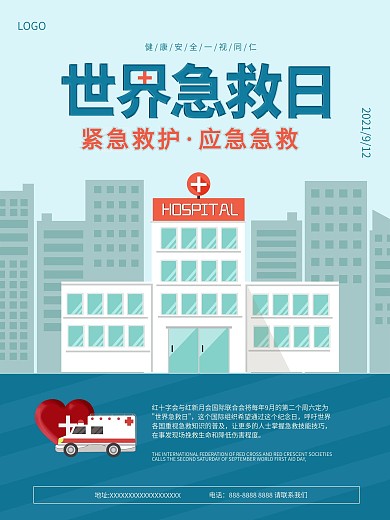 9月12世界急救日公益宣传海报