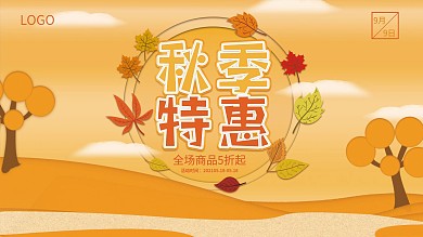 秋季商超促销展板